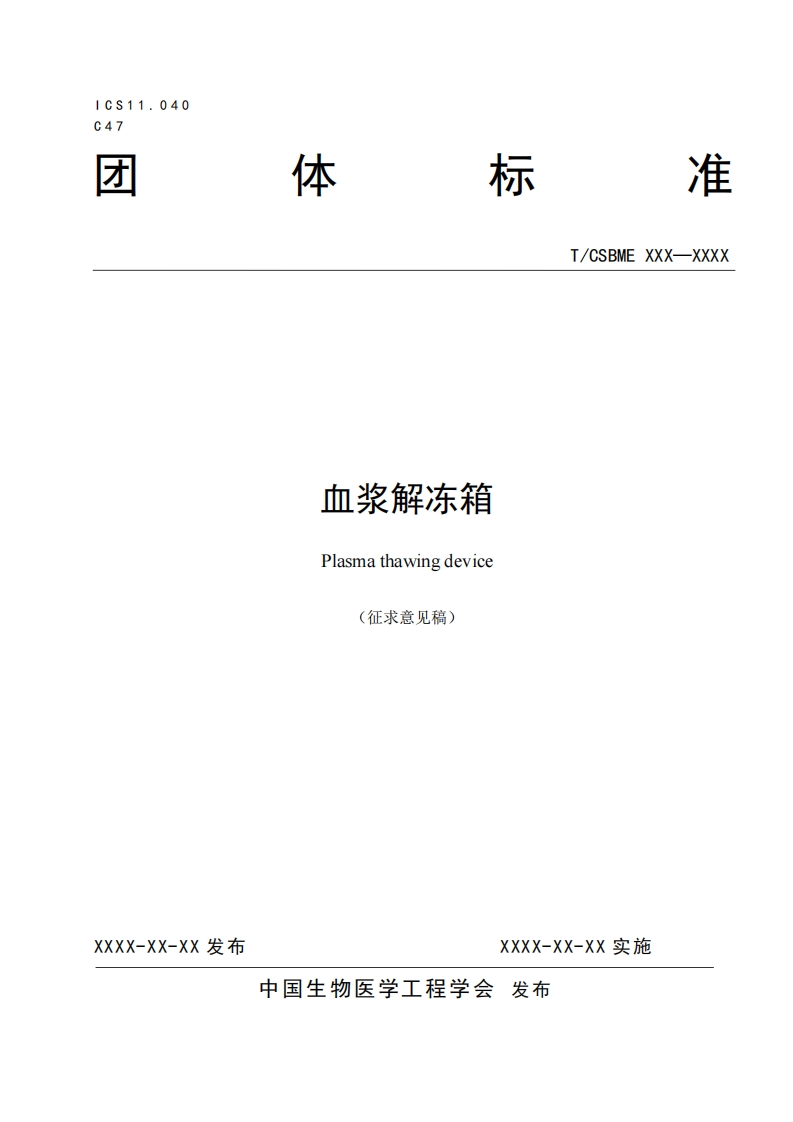 3-1：血浆解冻箱-