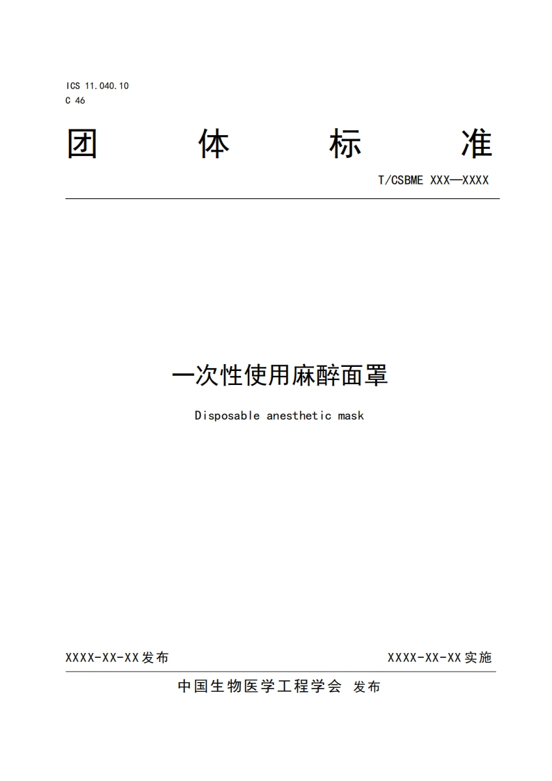 3-1：（团标文本）一次性使用麻醉面罩