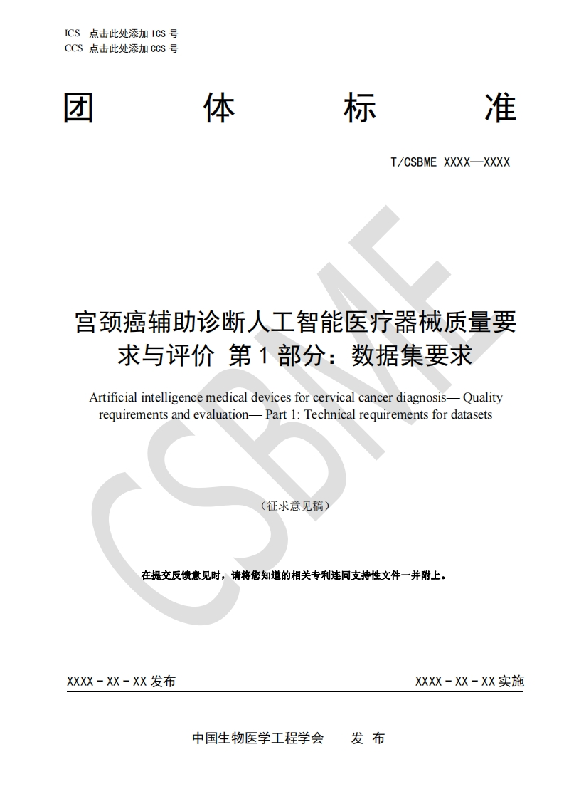 3-1：：宫颈癌辅助诊断人工智能医疗器械质量要求与评价-第1部分：数据集要求