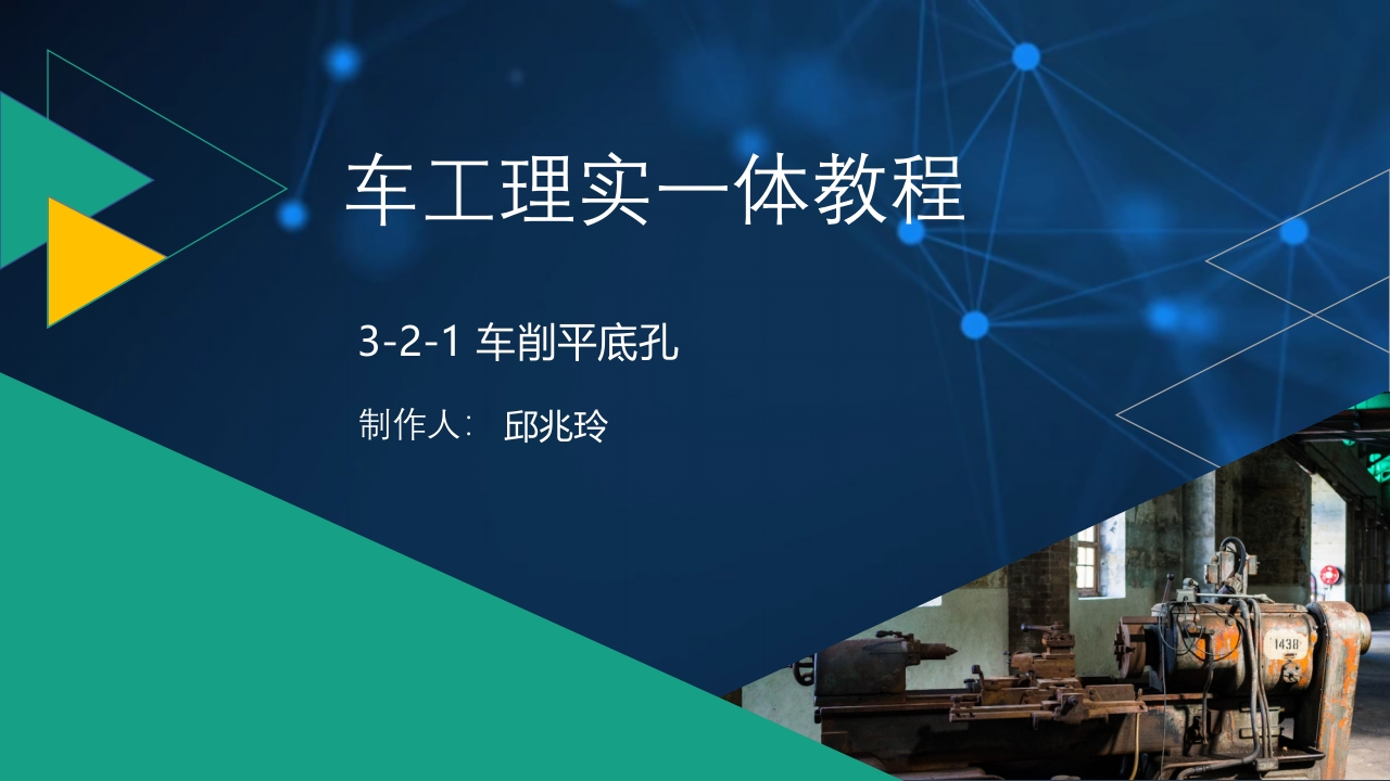 3-2-1车削平底孔-课件