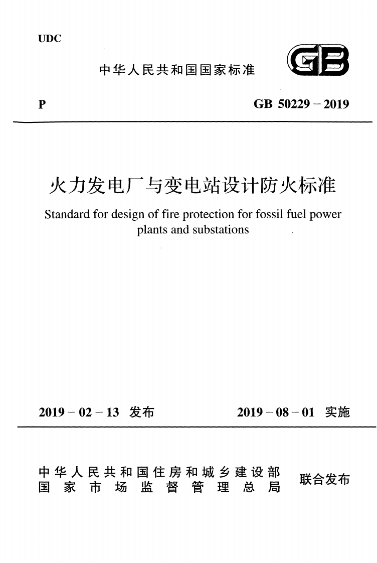3-2-GB-50229-2019：火力发电厂与变电站设计防火标准
