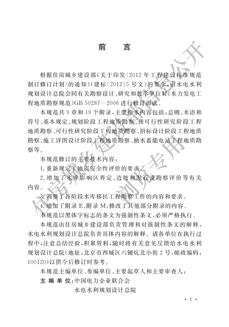 3-2-GB-50287-2016：水力发电工程地质勘察规范