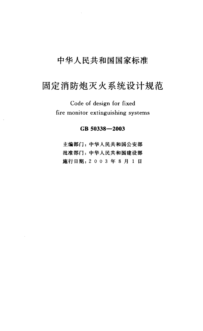 3-2-GB-50338-2003：固定消防炮灭火系统设计规范