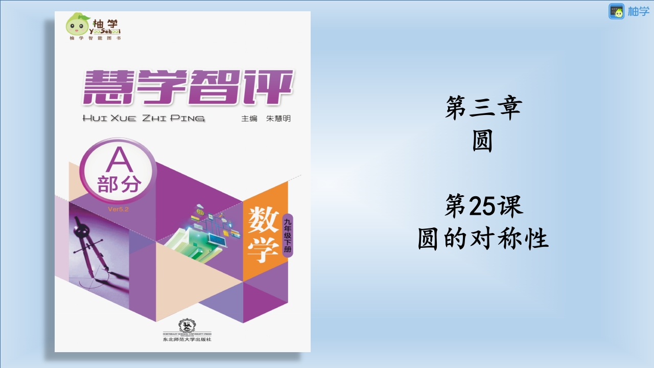 3-2-圆的对称性