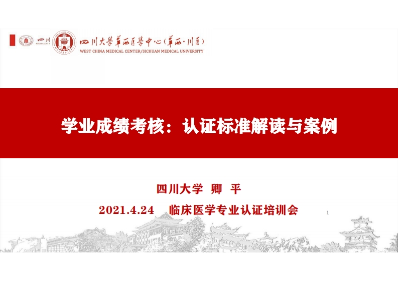 3-2-学业成绩考核：认证标准解读与案例-卿平（分享版）