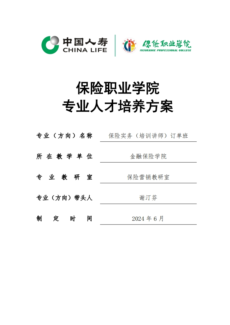 3-2-讲订-2024级专业人才培养方案(培训讲师)订单班0925