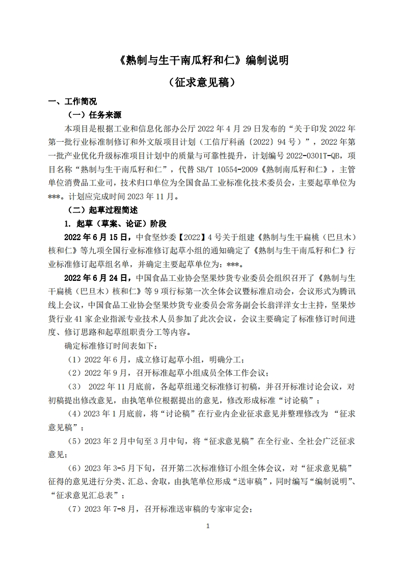 3-2《熟制与生干南瓜籽和仁》标准编制说明（征求意见稿）