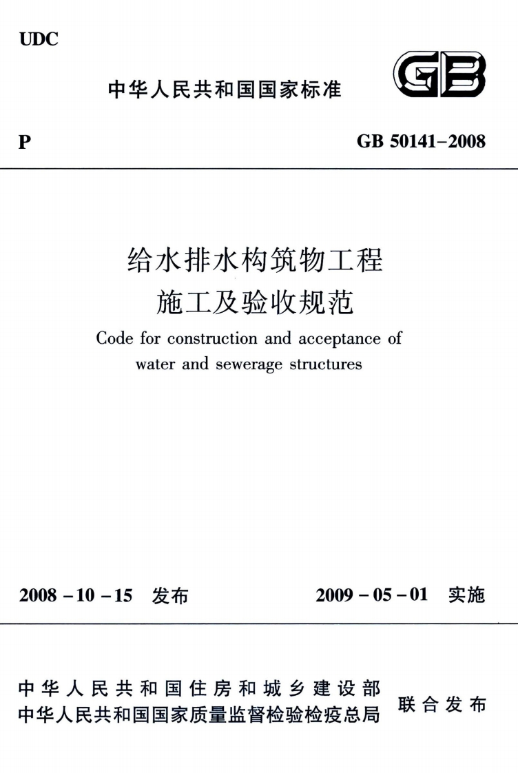 3-3-GB-50141-2008：给水排水构筑物工程施工及验收规范