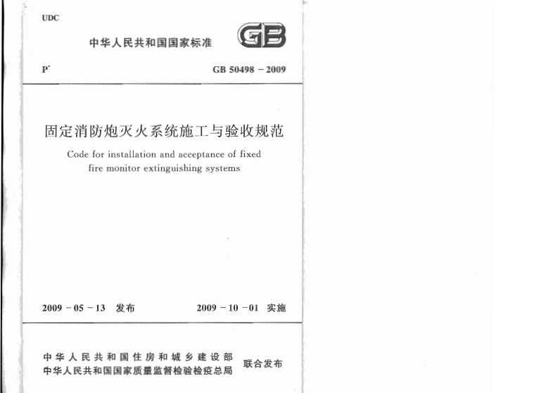 3-3-GB-50498-2009：固定消防炮灭火系统施工与验收规范