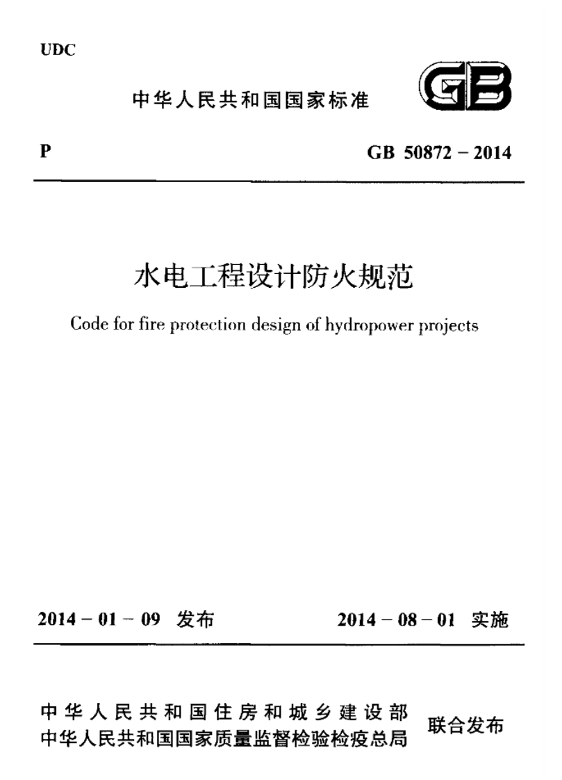 3-3-GB-50872-2014：水电工程设计防火规范