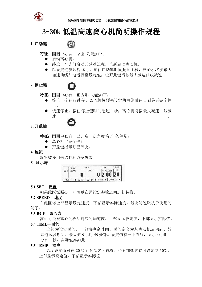 3-30k低温高速离心机简明操作规程