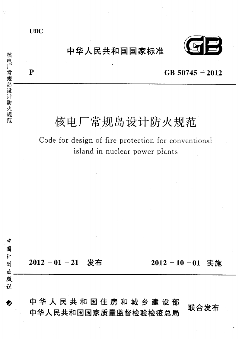 3-4-GB-50745-2012：核电厂常规岛设计防火规范