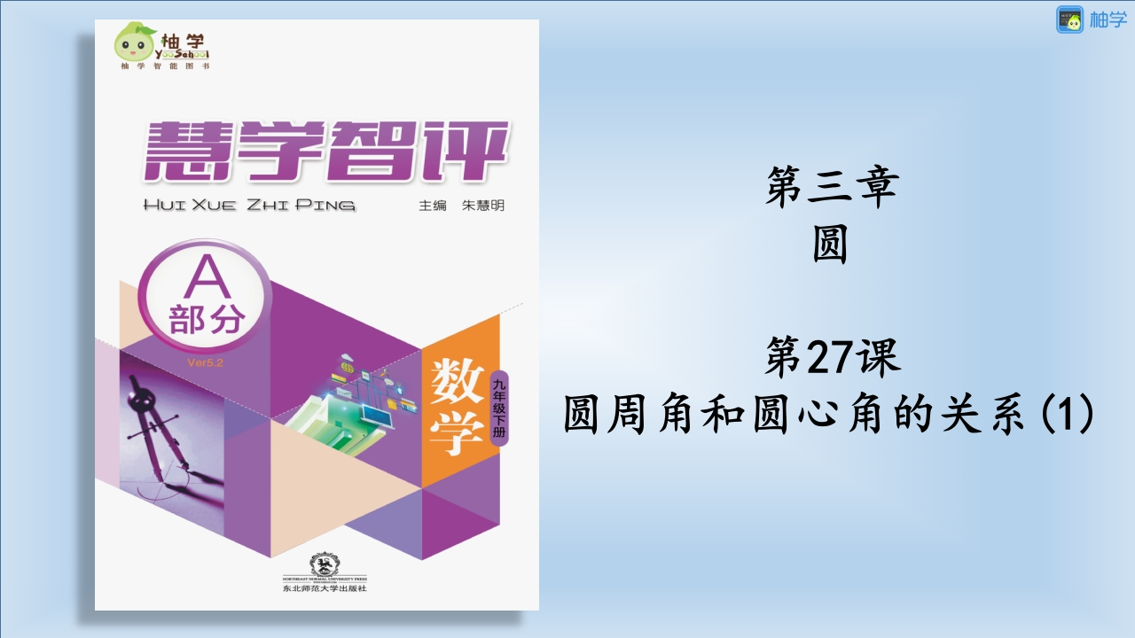 3-4-圆周角和圆心角的关系1
