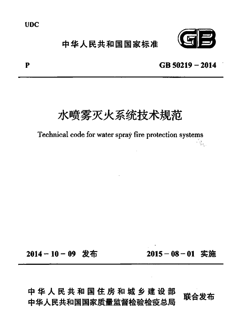 3-6-GB-50219-2014：水喷雾灭火系统技术规范