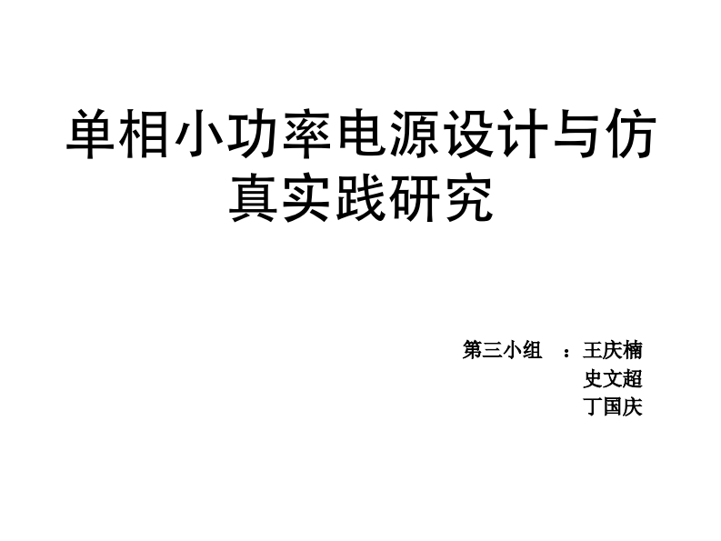 3-丁国庆_王庆楠_史文超-单相小功率电源设计与仿真实践研究