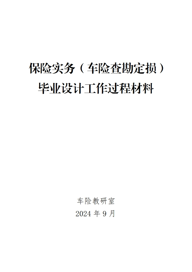 3-保险实务（车险查勘定损）毕业设计工作过程材料新质力文库 - 聚焦新质生产力发展的数字化知识库_行业洞察 / 理论成果 / 实践指南免费下载新质力文库