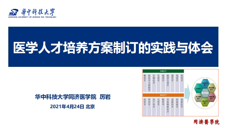 3-医学人才培养方案制订的实践与体会-厉岩