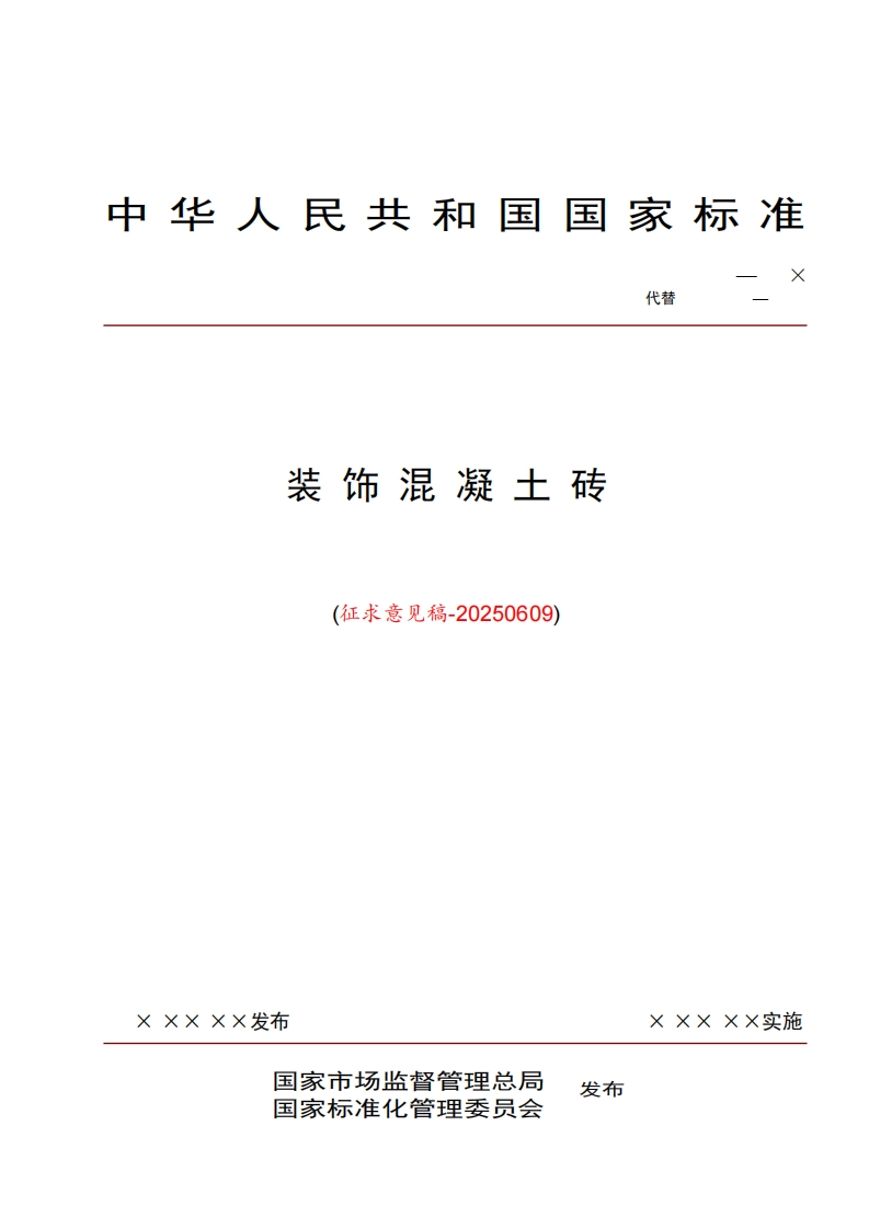 3-国家标准《装饰混凝土砖》征求意见稿新质力文库 - 聚焦新质生产力发展的数字化知识库_行业洞察 / 理论成果 / 实践指南免费下载新质力文库