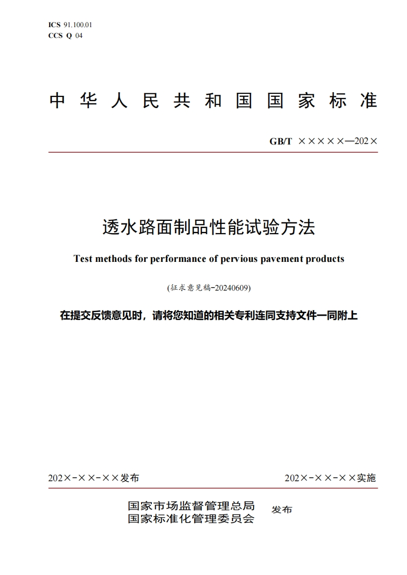 3-国家标准《透水路面制品性能试验方法》标准正文-征求意见稿