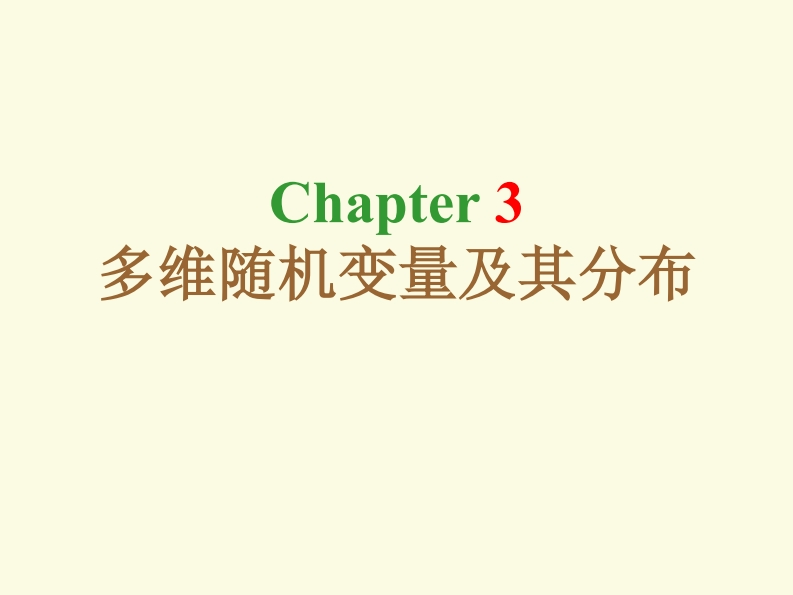3-多维随机变量及其分布