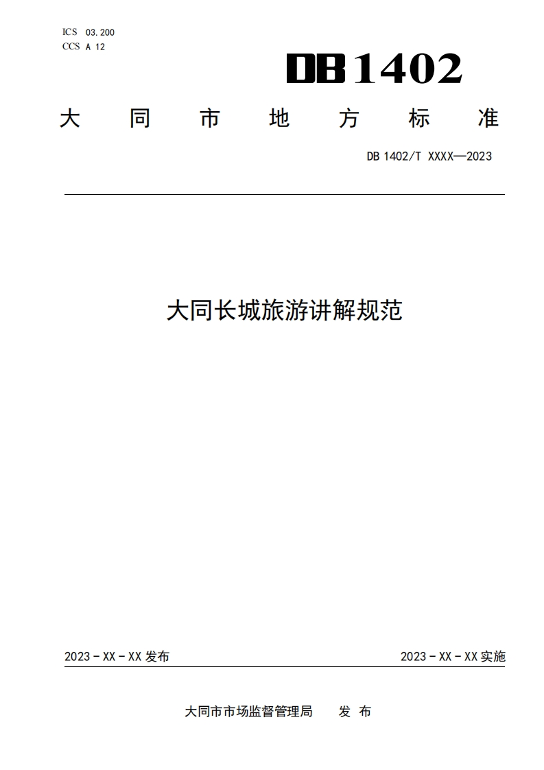 3-大同市地方标准《大同长城旅游讲解规范》征求意见稿09
