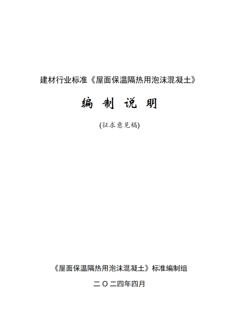 3-建材行业标准-屋面保温隔热用泡沫混凝土-编制说明-征求意见稿-20240430