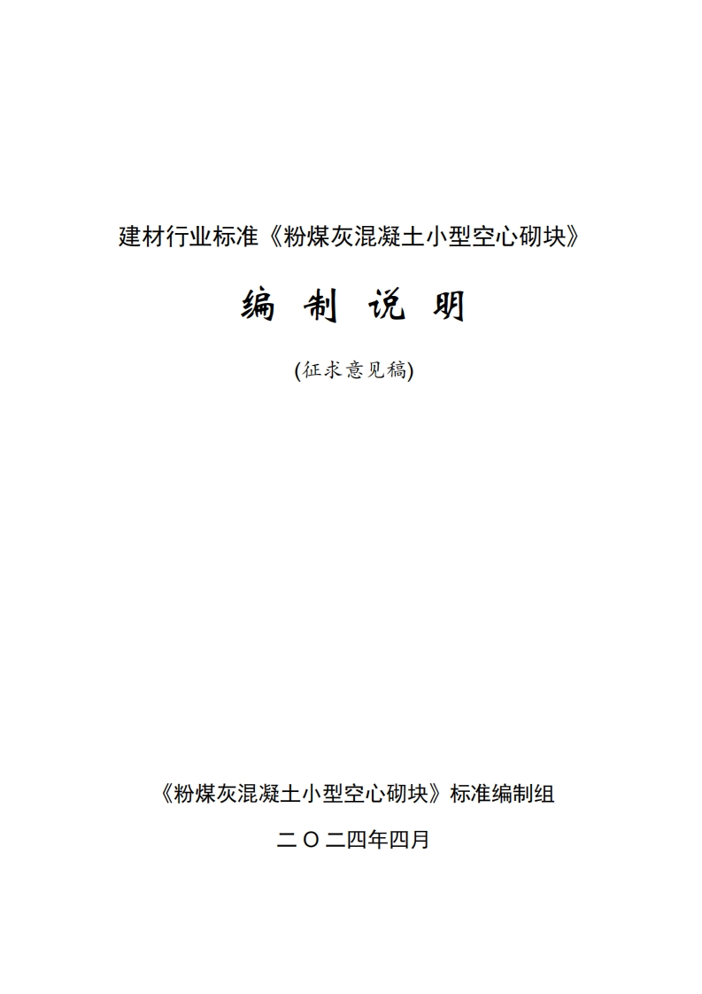 3-建材行业标准《粉煤灰混凝土小型空心砌块》编制说明-征求意见稿-20240430