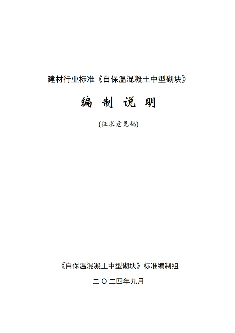 3-建材行业标准《自保温混凝土中型砌块》编制说明-征求意见稿-20240909-F