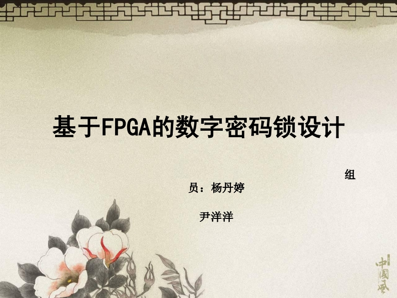 3-杨丹婷_尹洋洋-数字密码锁-slide