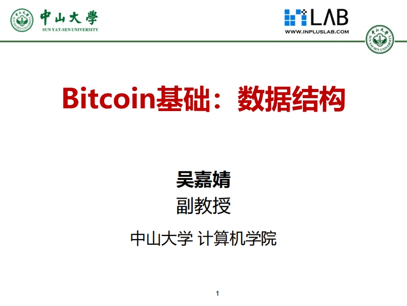 3-比特币的数据结构