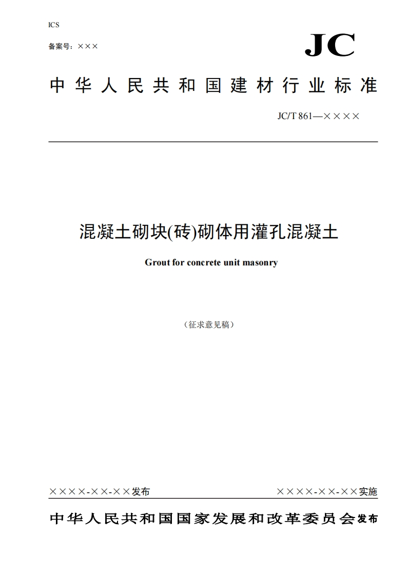 3-灌孔混凝土（征求意见稿）-2025-4-22