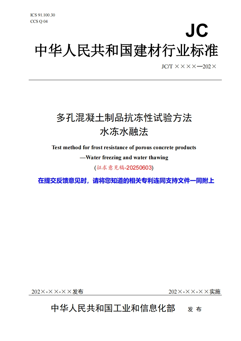 3-行业标准《多孔混凝土制品抗冻性试验方法水冻水融法》标准文本-征求意见稿