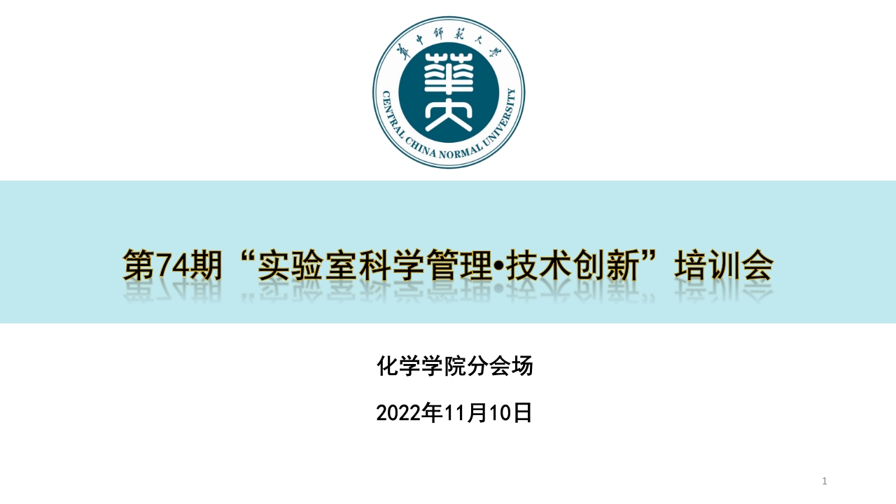 3-重要危险源实验室安全管理-化学安全实验讲义