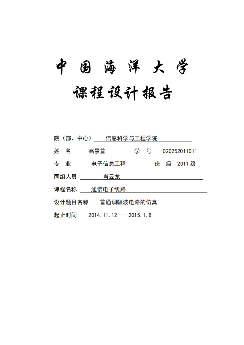 3-高景普_肖云龙-普通调幅波电路的仿真-paper