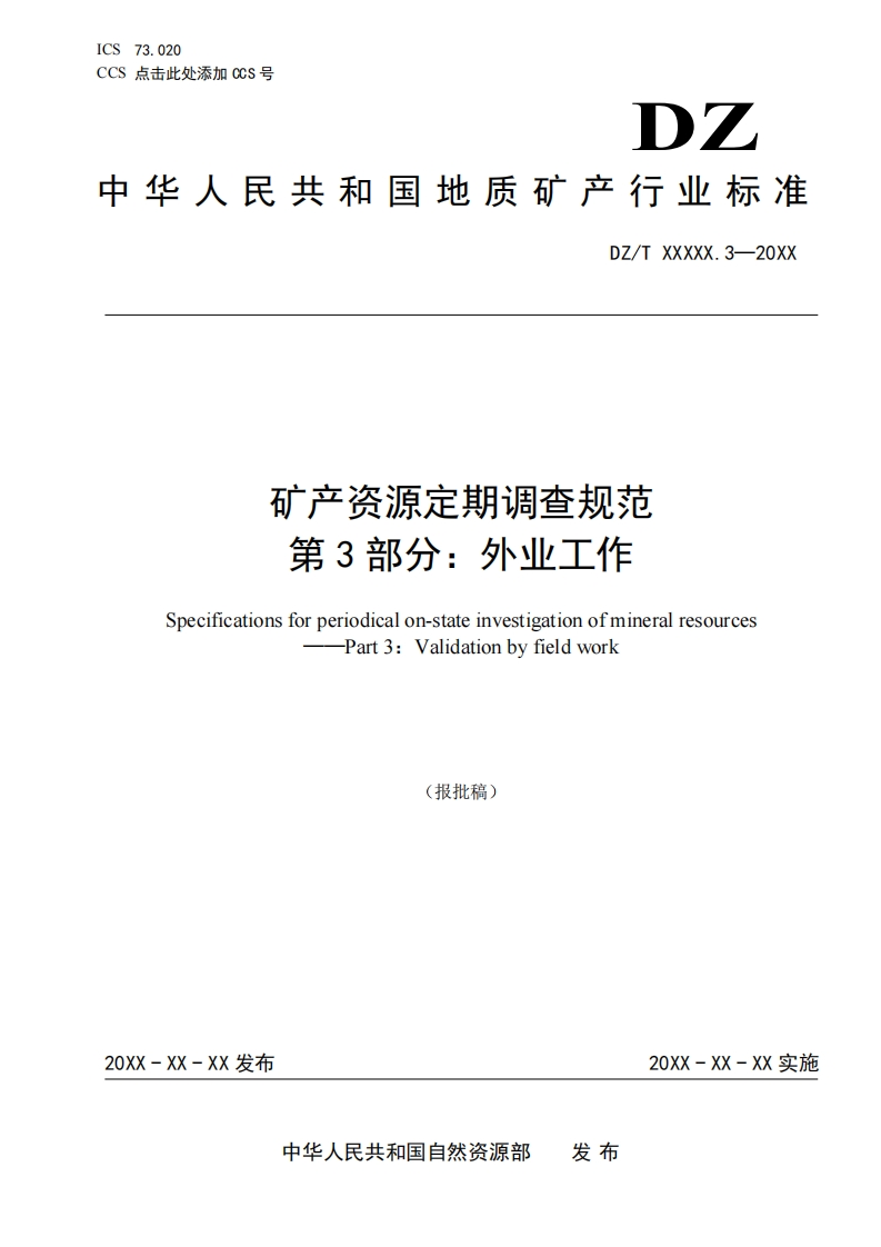 3.-《矿产资源定期调查规范-第3部分：外业工作》（报批稿）