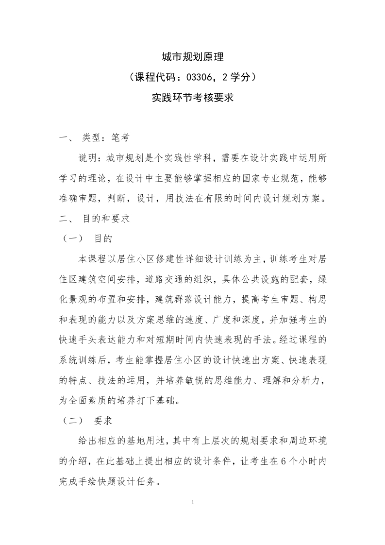 3.03306《城市规划原理》实践环节考核要求