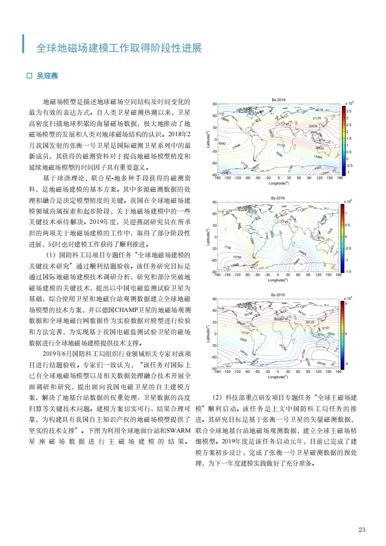 3.11-11全球地磁场建模工作取得阶段性进展