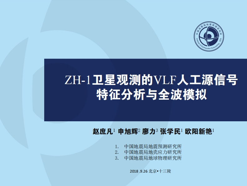 3.11-1ZH-1卫星观测的VLF人工源信号特征分析与全波计算赵庶凡