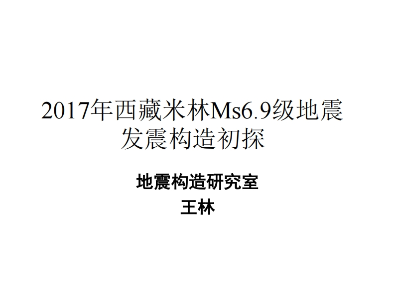 3.11-2王林2017年西藏米林Ms6.9级地震发震构造初探新质力文库 - 聚焦新质生产力发展的数字化知识库_行业洞察 / 理论成果 / 实践指南免费下载新质力文库