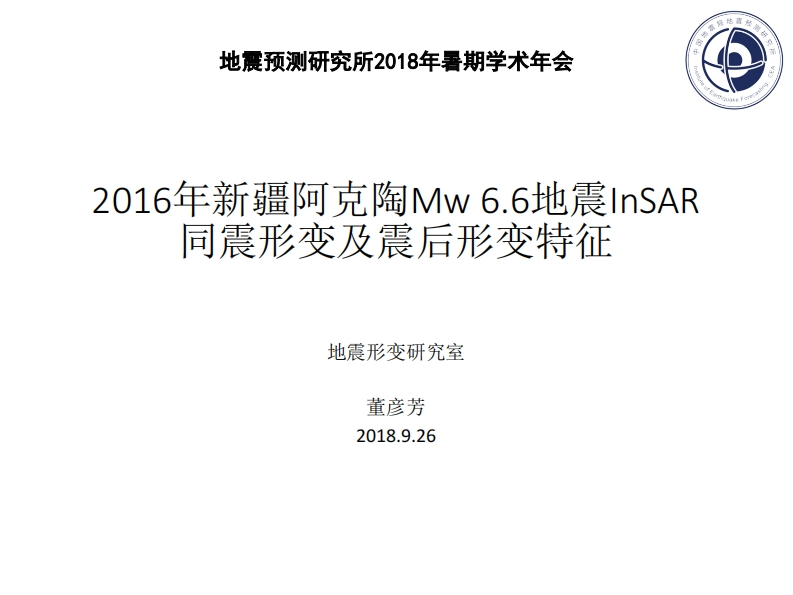 3.11-32016年新疆阿克陶地震InSAR同震形变及震后形变特征-董彦芳