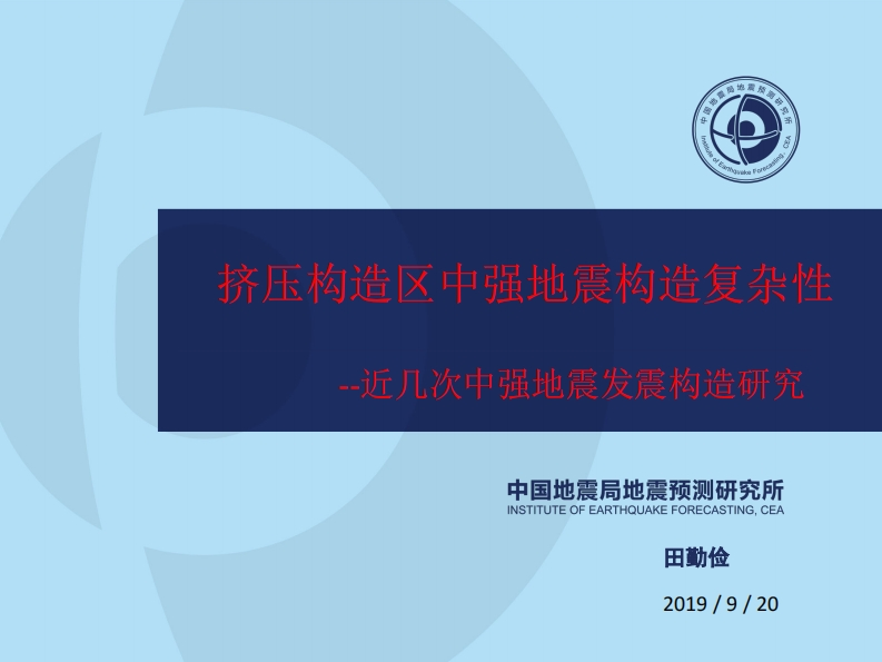 3.11-5挤压构造区中强地震构造复杂性——近期几次中强地震构造研究田勤俭
