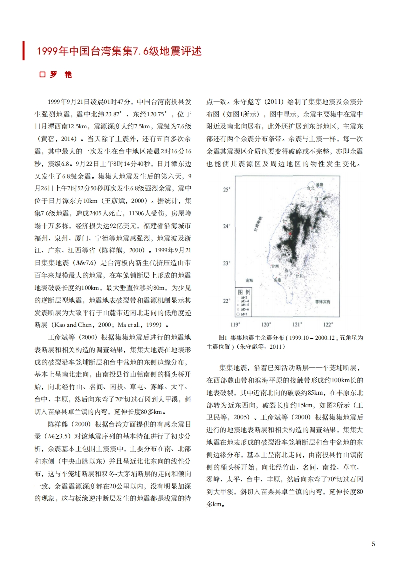 3.11-71999年中国台湾集集7.6级地震评述罗艳