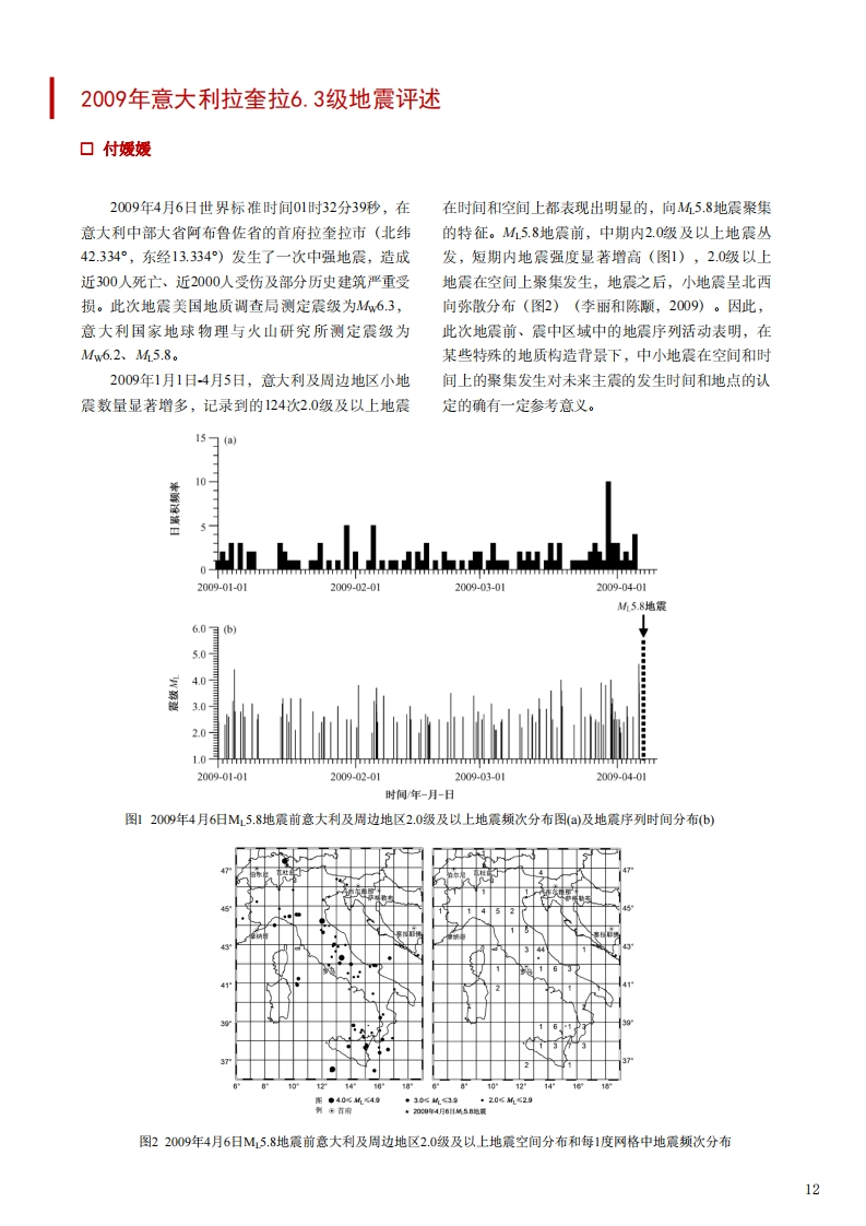 3.11-92009年意大利拉奎拉6.3级地震评述