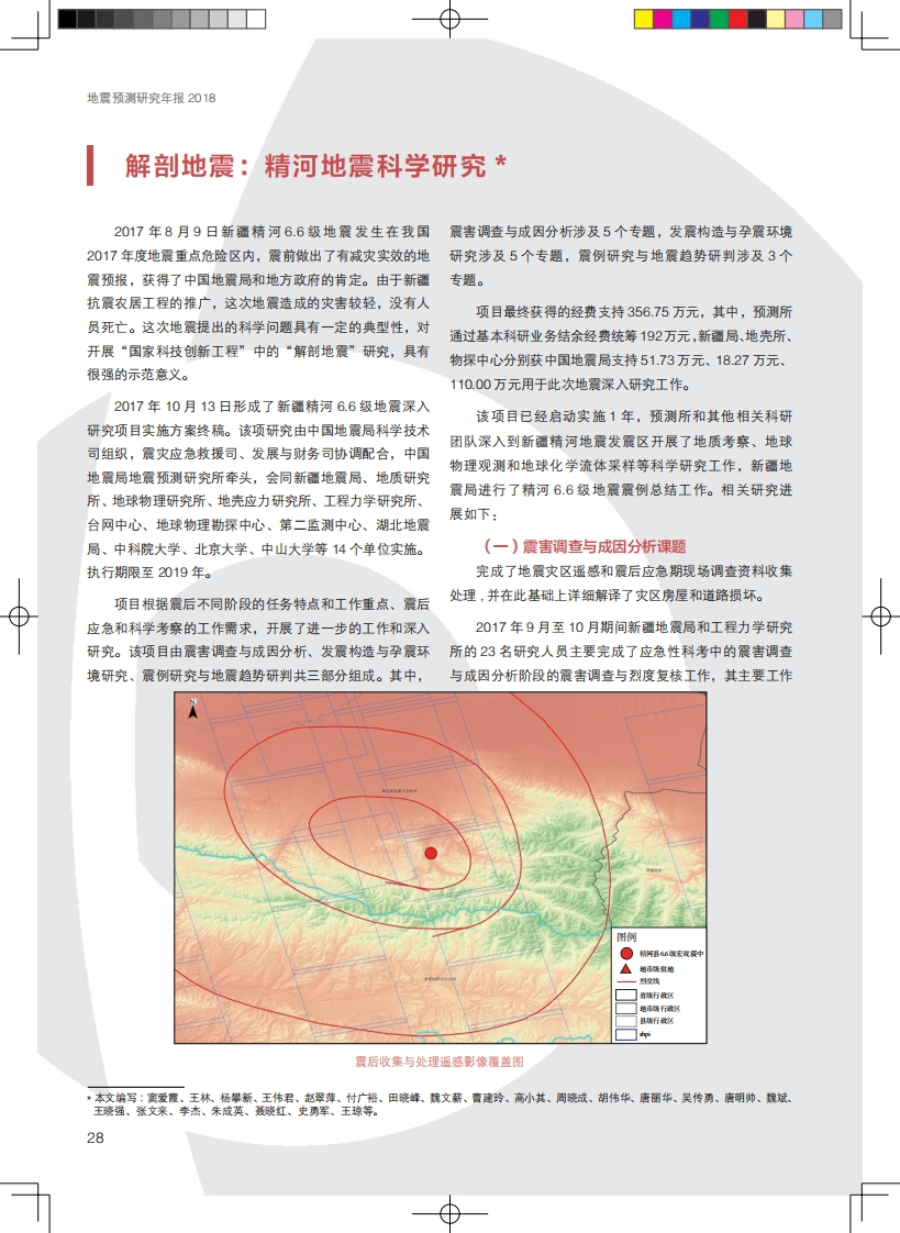 3.12-1精河地震科学研究（科考）