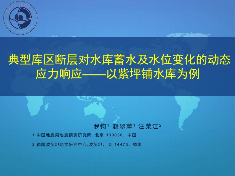 3.13-2典型库区断层对水库蓄水及水位变化的动态应力响应罗钧2018PPT_十三陵新质力文库 - 聚焦新质生产力发展的数字化知识库_行业洞察 / 理论成果 / 实践指南免费下载新质力文库