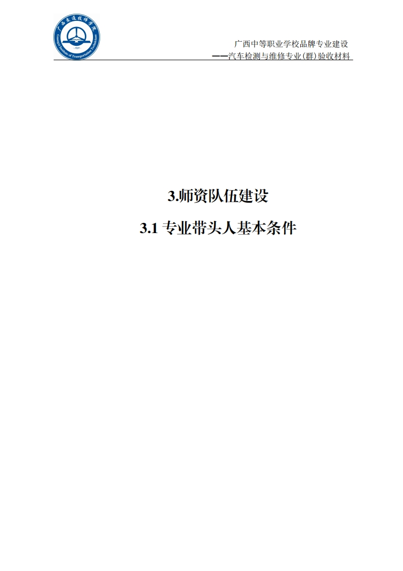 3.1专业带头人基本条件