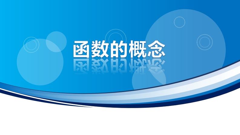 3.1函数的概念