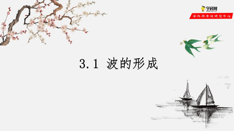 3.1波的形成（备课堂知识讲座课件）-【上好课】2020-2021学年高二物理同步备课系列（新教材人教版选择性必修第一册）