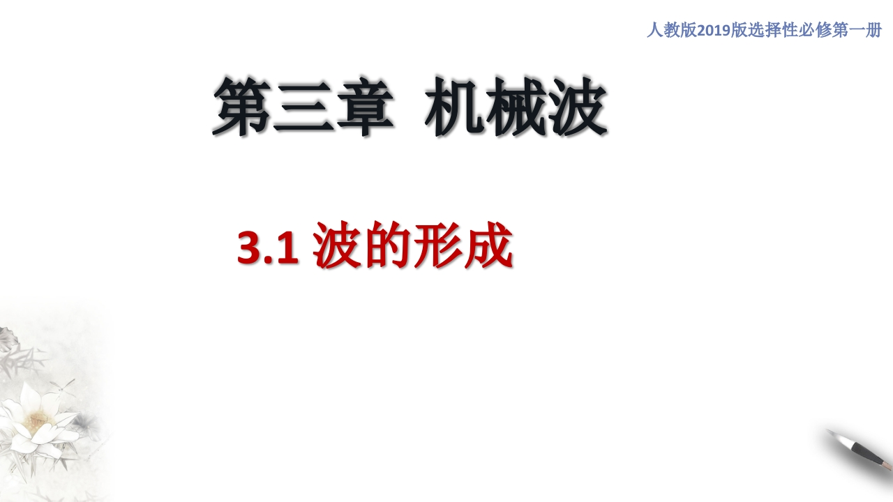 3.1波的形成（知识讲座课件）-【新教材精创】2020-2021学年高中物理新教材同步备课（人教版选择性必修第一册)