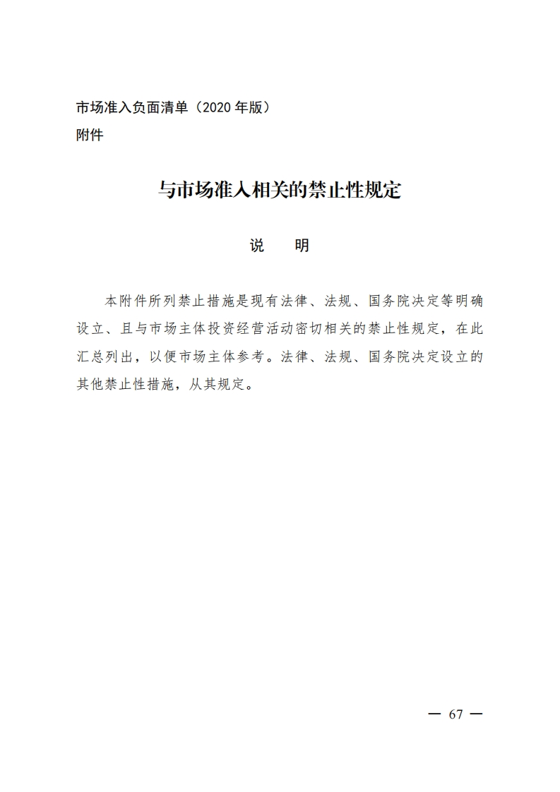 3.1清单附件1-1与市场准入相关的禁止性规定说明现行国家强制性标准规范
